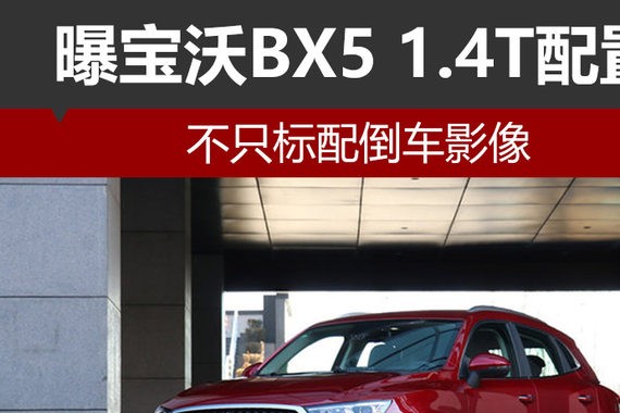 不只标配倒车影像 曝宝沃BX5 1.4T配置
