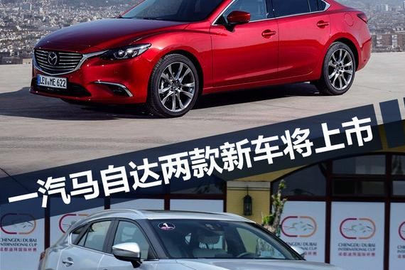 一汽马自达推新阿特兹/新CX-4 配置大幅升级