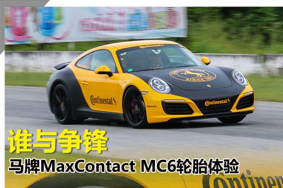 谁与争锋 马牌MaxContact MC6轮胎体验