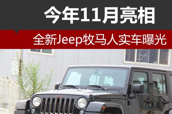 全新Jeep牧马人实车曝光 今年11月亮相
