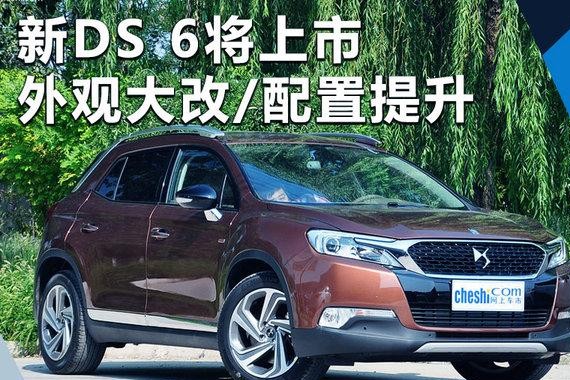 新DS 6年内将上市 外观大改/配置大幅提升
