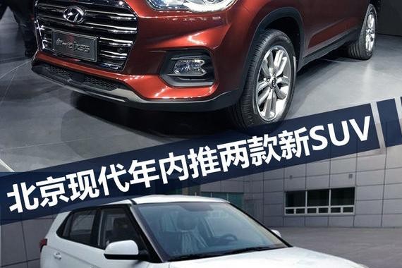 北京现代年内将推两款新SUV 搭载1.4T发动机