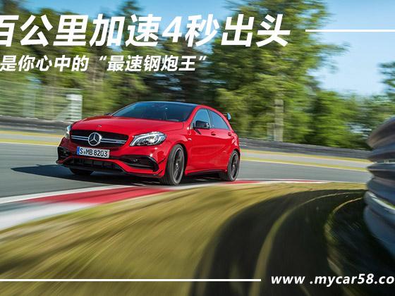 百公里加速4秒出头 谁是你心中的“最速钢炮王”
