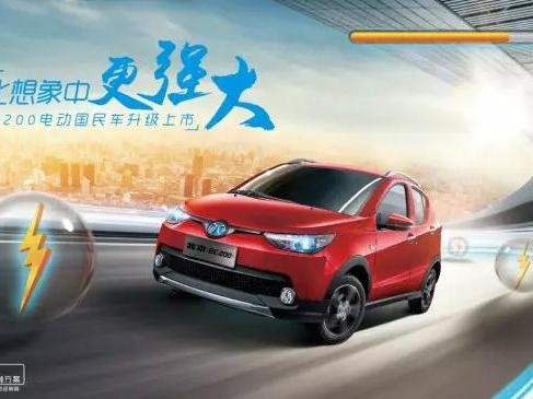 补贴后5.68万元起，北京EC200启动预售