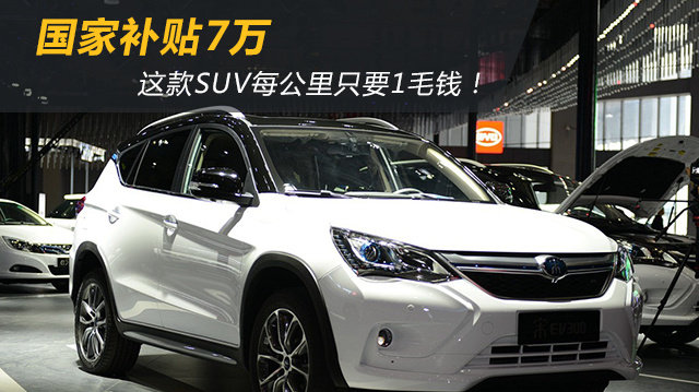 国家补贴7万 这款SUV每公里只要1毛钱！