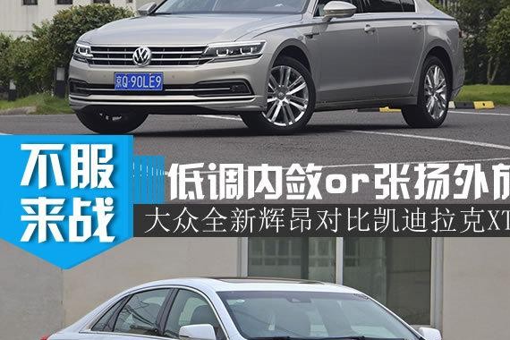 低调奢华/狂放不羁！大众辉昂对比凯迪拉克XTS