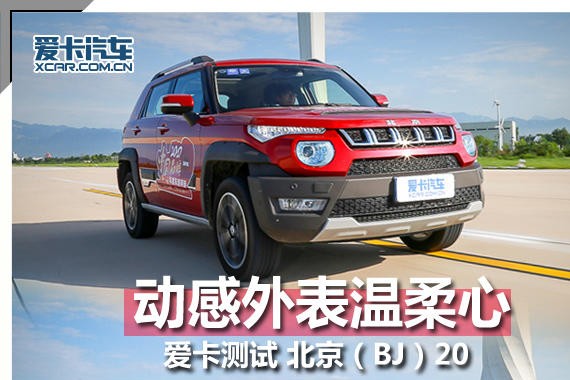 动感外表温柔心 爱卡测试 北京(BJ)20