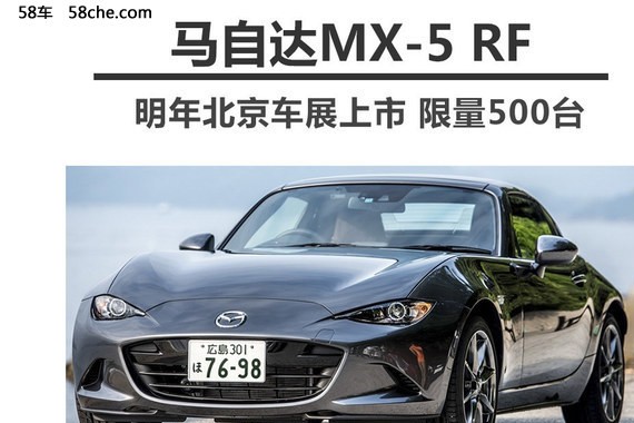 马自达MX-5 RF将成都车展亮相 限量500台
