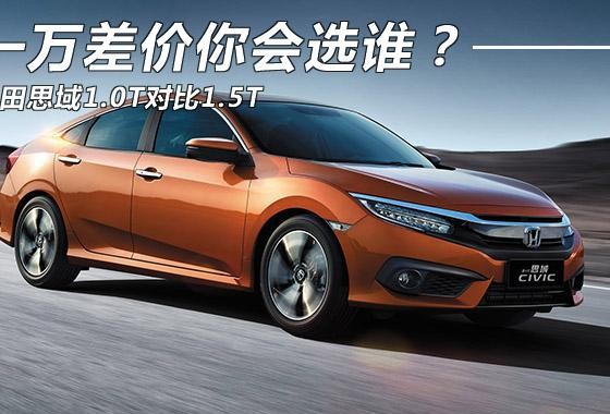 万元差价值吗？ 本田思域1.0T对比1.5T