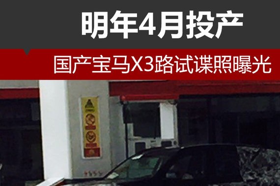 国产宝马X3国内首次曝光 的确加长不少