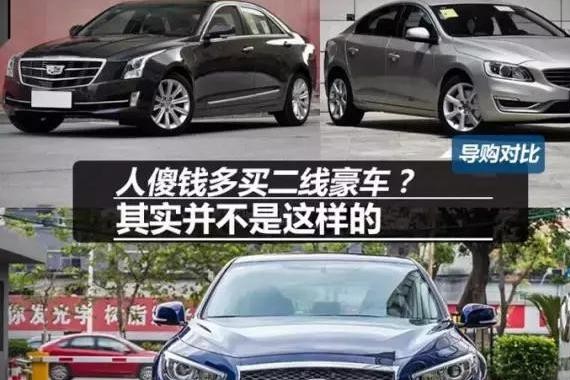 买二线豪车，是人傻钱多？是这样的吗