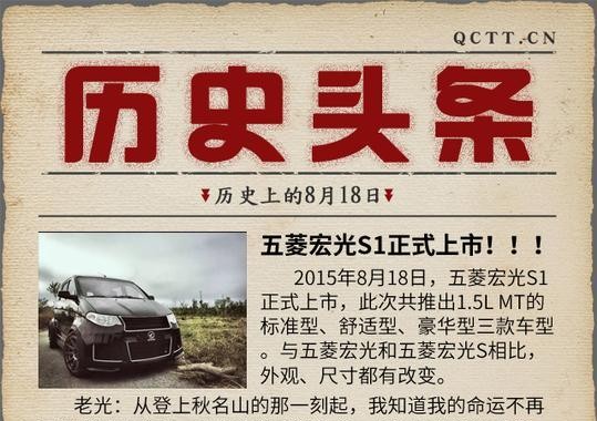 历史头条｜五菱宏光S1正式上市