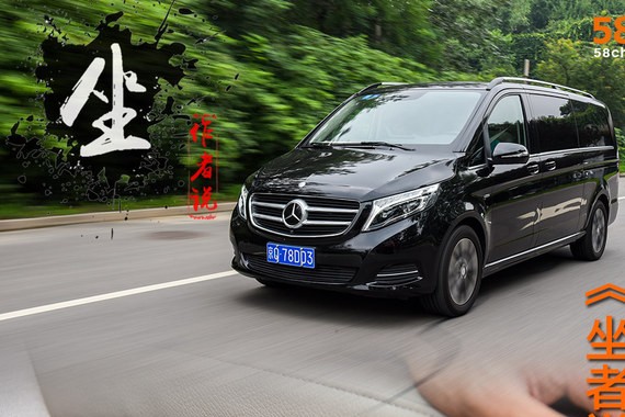 《坐者说》奔驰V级 生于陆地的头等舱