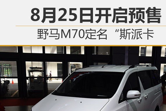 野马M70定名