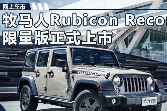 牧马人Rubicon Recon限量版上市 售54.99万元