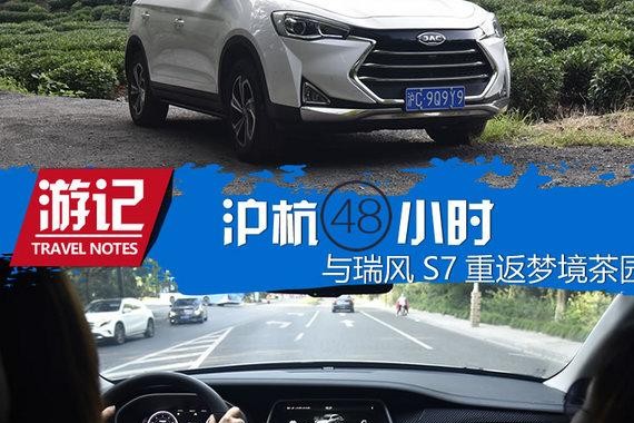沪杭48小时 与江淮瑞风S7一起重返梦境茶园