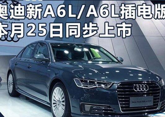 奥迪新A6L/A6L插电版 8月25日同步上市