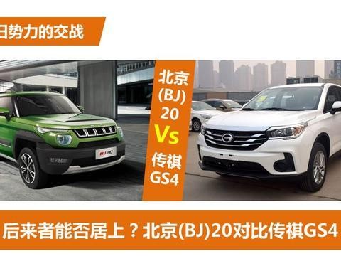 长江后浪推前浪，北京(BJ)20挑战传祺GS4