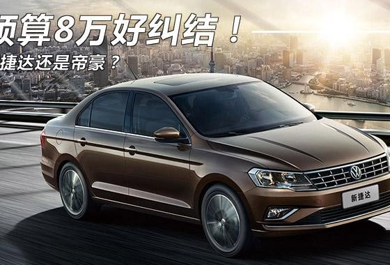 预算8万好纠结！ 买捷达还是买帝豪？