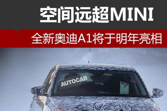 全新奥迪A1将于明年亮相 空间远超MINI