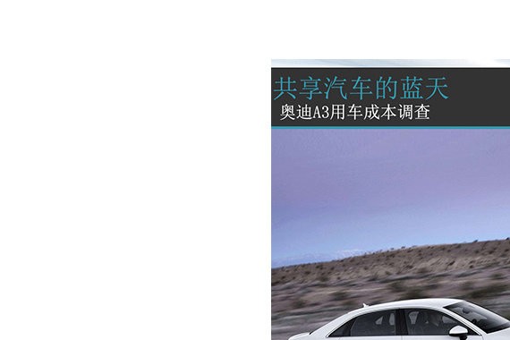 豪华车低投入 奥迪A3用车成本大调查