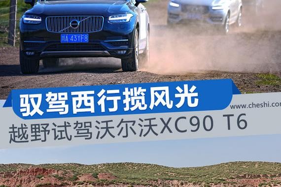 驭驾西行揽风光 越野试驾沃尔沃XC90 T6