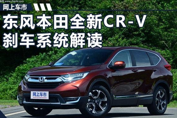 有何优势？东风本田全新CR-V刹车系统解读