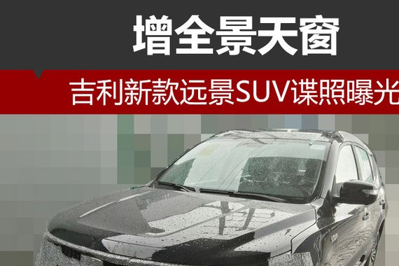 吉利新款远景SUV谍照曝光 增全景天窗