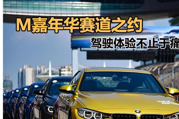 M嘉年华赛道之约 驾驶体验不止于痛快