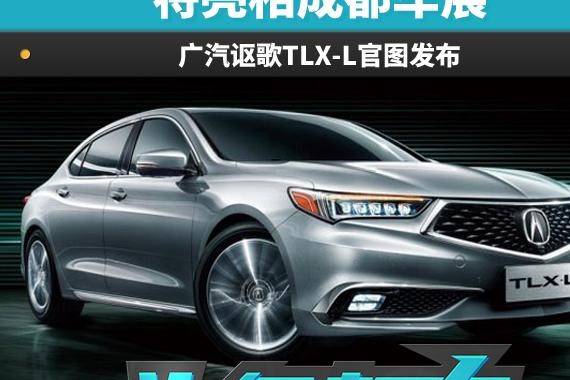 头条·新车丨广汽讴歌TLX-L官图发布 将亮相成都车展