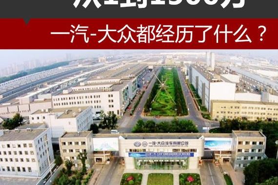 从1到1500万 一汽-大众都经历了什么？