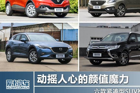 动摇人心的颜值魔力 六款紧凑型SUV推荐