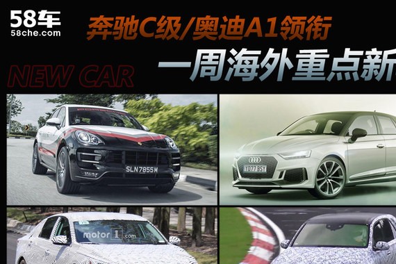 奔驰C级/奥迪A1领衔 一周海外重点新车