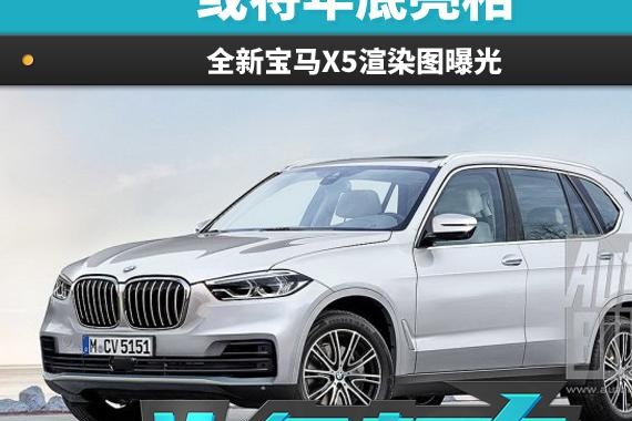 头条·新车丨或将年底亮相 全新宝马X5渲染图曝光
