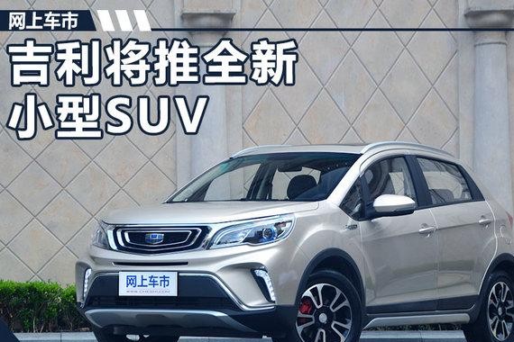 吉利推全新小型SUV 采用溜背设计/竞争长安CS15