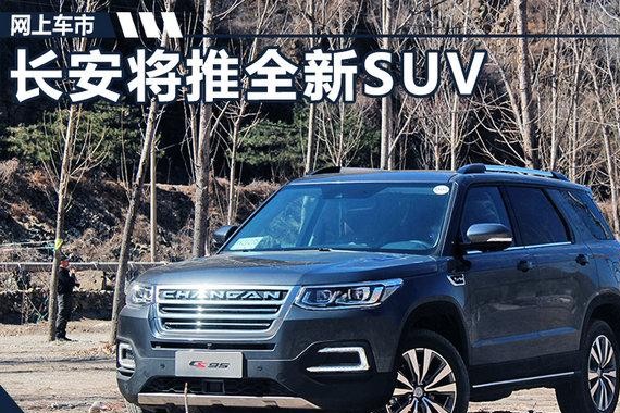 长安将推全新SUV 采用7座布局/竞争传祺GS8