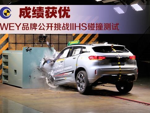 厉害了！WEY在自己家模拟IIHS碰撞测试博眼球