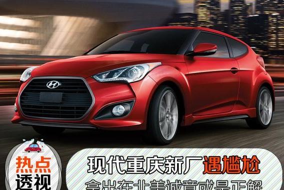 现代重庆新工厂遇尴尬，拿出在北美的诚意或能突围