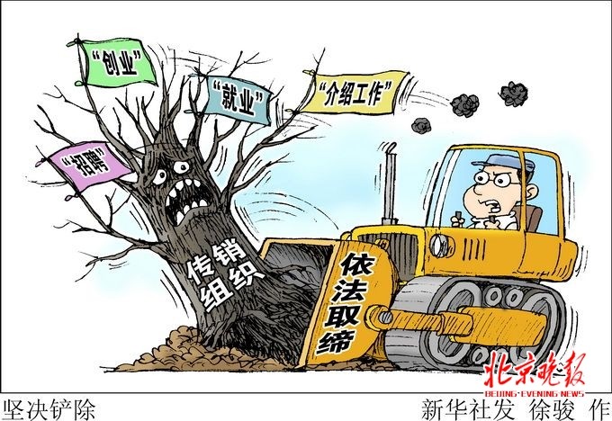 武汉清理传销人员 共打掉传销窝点60个清查15