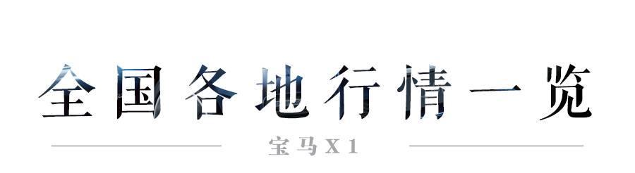 最便宜的宝马SUV，20多万起，还动不动优惠5万以上