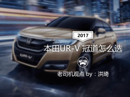 本田冠道和UR-V到底怎么选？听老司机给你来分析