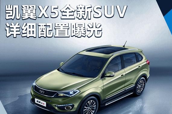 凯翼X5全新SUV详细配置曝光 预售价7.99万起