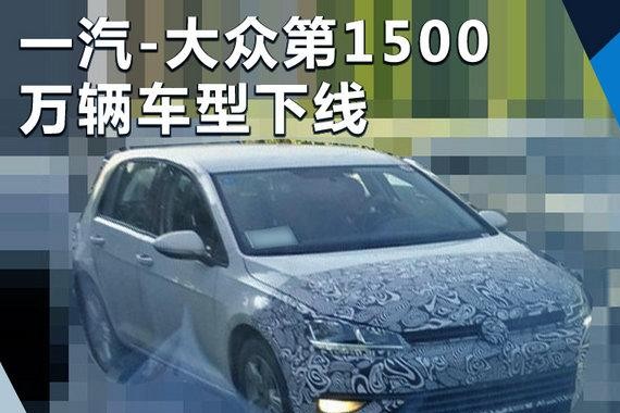 一汽-大众1500万辆整车明日下线 或为新高尔夫