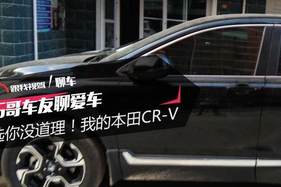 G哥车友聊爱车：选你没道理！我的本田CR-V​