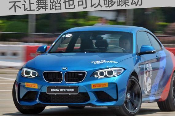 宝马M嘉年华上海站 不让舞动但依旧很躁动
