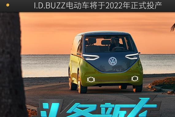 大众T系列的延续 I.D.BUZZ电动车将于2022年上市