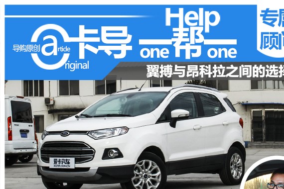 卡导一帮一： 翼搏与昂科拉之间的选择