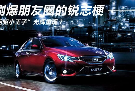 刷爆朋友圈的锐志梗 “后驱小王子”光辉重现？
