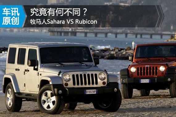 究竟有何不同？ 牧马人Sahara VS Rubicon