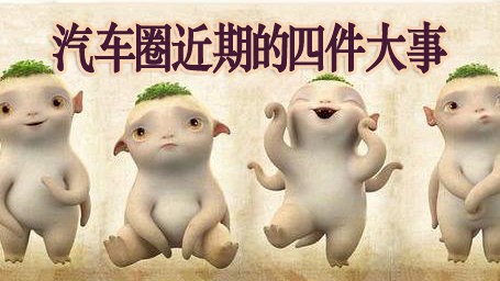 汽车圈近期的四件大事！